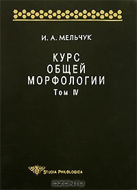 Курс общей морфологии. Том 4. Часть 5. Морфологические знаки