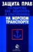 Защита прав государства как акционера и собственника на морском транспорте Защита прав государства как акционера и собственника на морском транспорте